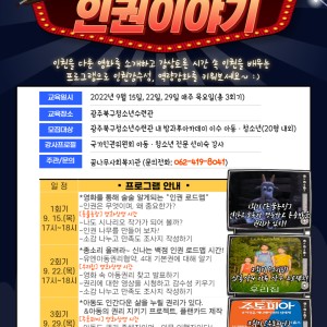 9월 세부 프로그램 &#034;영화로 배우는 인권이야기&#034; 이미지