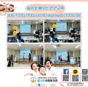 놀이로 배우는 인권교육 1회기 이미지