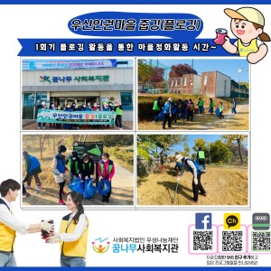 우산인권마을 줍깅(플로깅) 1회기 이미지