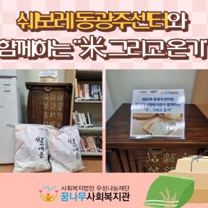 쉐보레동광주센터와 함께하는 &#034;米, 그리고 온기&#034; 이미지