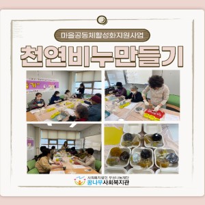 마을공동체활성화지원사업 천연비누만들기 이미지