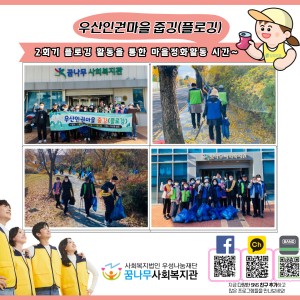 우산인권마을 줍깅(플로깅) 2회기 이미지