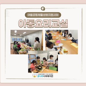 마을공동체활성화지원사업 아동요리교실 이미지