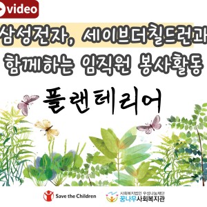 삼성전자 임직원 봉사활동 이미지