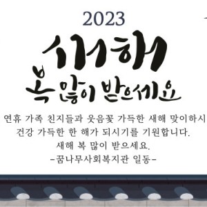 2023년 새해 복 많이 받으세요! 이미지
