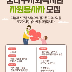꿈나무사회복지관 자원봉사자 모집 이미지