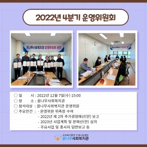 2022년 꿈나무사회복지관 4분기 운영위원회 이미지