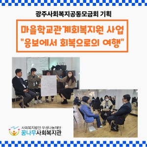 광주사회복지공동모금회 기획사업 마을학교 관계회복지원사업 이미지