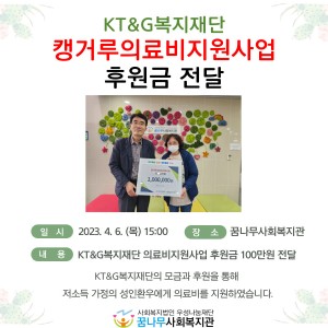 KT&G복지재단 캥거루의료비지원 이미지