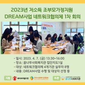 저소득 조부모가정지원 DREAM 사업 네트워크협의체 1차 회의 이미지