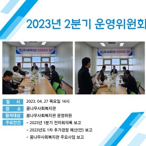 2023년 2분기 운영위원회 이미지