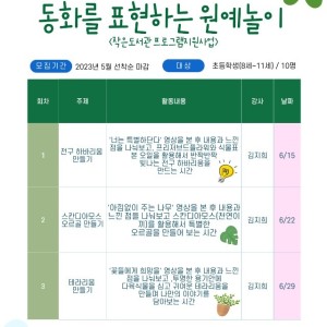 작은도서관 프로그램 &lt;동화를 표현하는 원예놀이&gt; 참가아동 모집 이미지