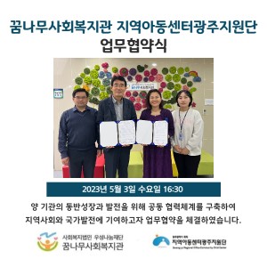 꿈나무사회복지관 지역아동센터광주지원단 업무협약식 이미지