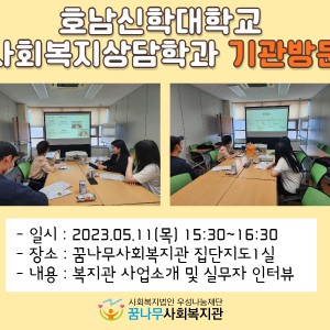 호남신학대학교 사회복지상담학과 기관방문 이미지
