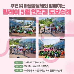 릴레이 5월 인권길 도보순례 이미지