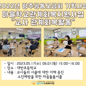 2022년 광주사회복지공동모금회 기획사업 마을학교관계회복지원사업 &#034;교사관계회복활동&#034; 이미지