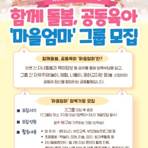 『함께돌봄, 공동육아 '마을엄마'』 참여자 신청 안내 이미지