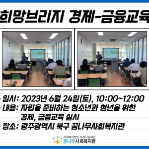 2023년 희망브리지 경제, 금융교육 이미지