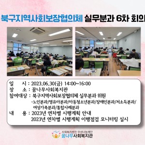 북구지역사회보장협의체 실무분과 6차 회의 이미지