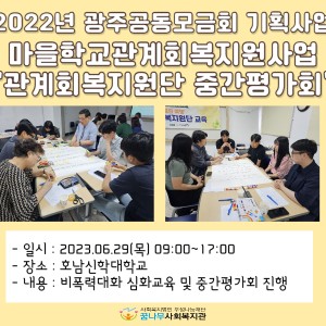 2022년 광주사회복지공동모금회 기획사업 마을학교관계회복지원사업 &#034;관계회복지원단 중간평가 이미지