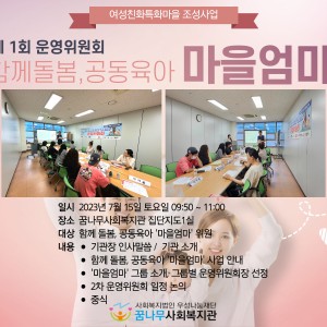 함께 돌봄, 공동육아 '마을엄마' 1회 운영위원회 이미지