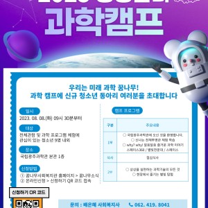 8월 세부 프로그램 '청청꿈터 과학캠프' 안내 이미지