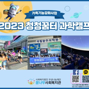 2023 청청꿈터 과학캠프 이미지