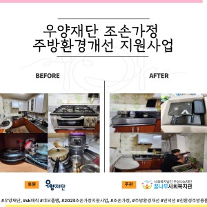 우양재단 조손가정 주방환경개선(인덕션, 친환경주방용품) 사업 이미지