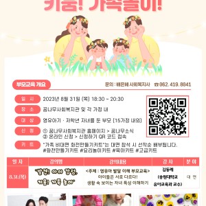 &#034;발견! 아이 강점, 키움! 가족 놀이&#034; 4회기 부모교육 안내 이미지