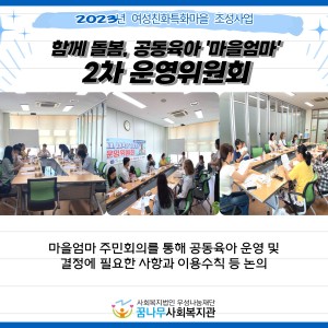 함께 돌봄, 공동육아 '마을엄마' 2차 운영위원회 이미지