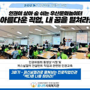 아름다운 직업, 내 꿈을 펼쳐라! 3회기 이미지