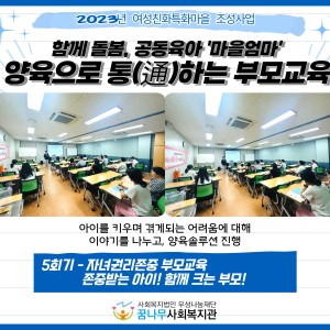 양육으로 통(通)하는 부모교육 5회기 이미지