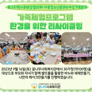 북구지사협-가족체험프로그램 환경을 위한 리싸이클링 이미지