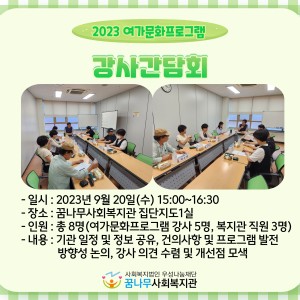 2023 여가문화프로그램 강사간담회 이미지