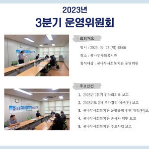 2023년 3분기 운영위원회 이미지