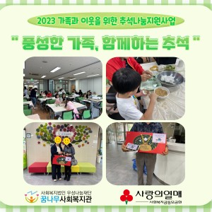 추석나눔지원사업 &#034;풍성한 가족, 함께하는 추석&#034; 이미지