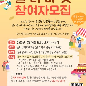 2023년 우산마을 인권 페스티벌, 플리마켓 참여자 신청 안내 이미지