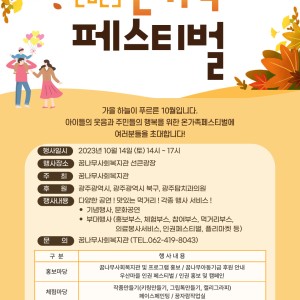 2023년 지역한마음축제, 온가족 페스티벌 안내 이미지