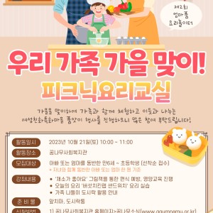 마을양육자품앗이활동 '양육품 요리놀이터' 2회기 프로그램 안내 이미지