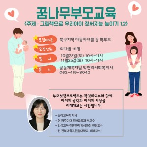 아이와 부모가 함께 성장하는 함성프로젝트 PART2 &lt;꿈나무부모교육&gt; 참여자 모집 이미지