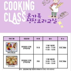 온가족성장요리교실 프로그램 안내 이미지