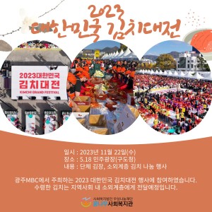 2023 대한민국 김치대전 김장나눔행사 참여 이미지