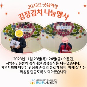 2023년 굿쉐어링 김장김치 나눔행사 이미지