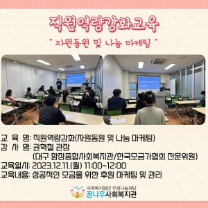 직원역량강화(자원동원 및 나눔 마케팅) 교육 진행 이미지