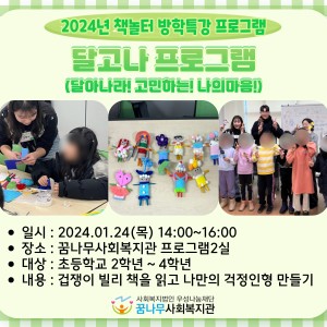 2024년 책놀터 방학특강 프로그램 '달아나라!고민하는!나의마음' 이미지