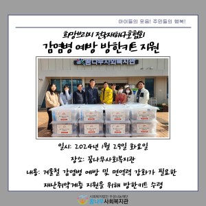 희망브리지 전국재해구호협회 감염병 예방 방한키트 지원 이미지