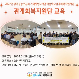 2022년 광주사회복지공동모금회 기획사업 2차년 마을학교관계회복지원사업 &#034;관계회복지원단 이미지