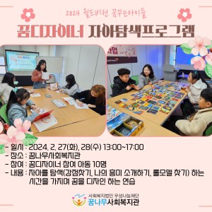 2024년 월드비전 꿈꾸는아이들 꿈디자이너 사업 자아탐색프로그램 이미지