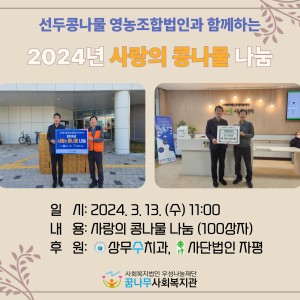 2024년 사랑의콩나물 나눔(후원: 상무수치과, 사단법인 자평) 이미지