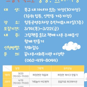 복지서비스 격차해소를 위한 찾아가는 마을복지서비스 그림책속으로 풍덩! 요리여행 프로그램 참여자 모집 이미지